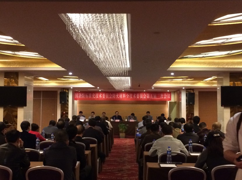 全國消防標委會防火材料分技術(shù)委員會五屆三次會議召開 贏勝橡塑參與全國消防標委會防火材料分技術(shù)委員會五屆三次會議