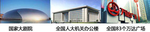 政府機(jī)關(guān)、大劇院和萬達(dá)采用了贏勝的保溫材料